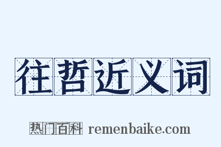 往哲近义词是什么意思的图片